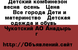 ,Детский комбинезон весна/ осень › Цена ­ 700 - Все города Дети и материнство » Детская одежда и обувь   . Чукотский АО,Анадырь г.